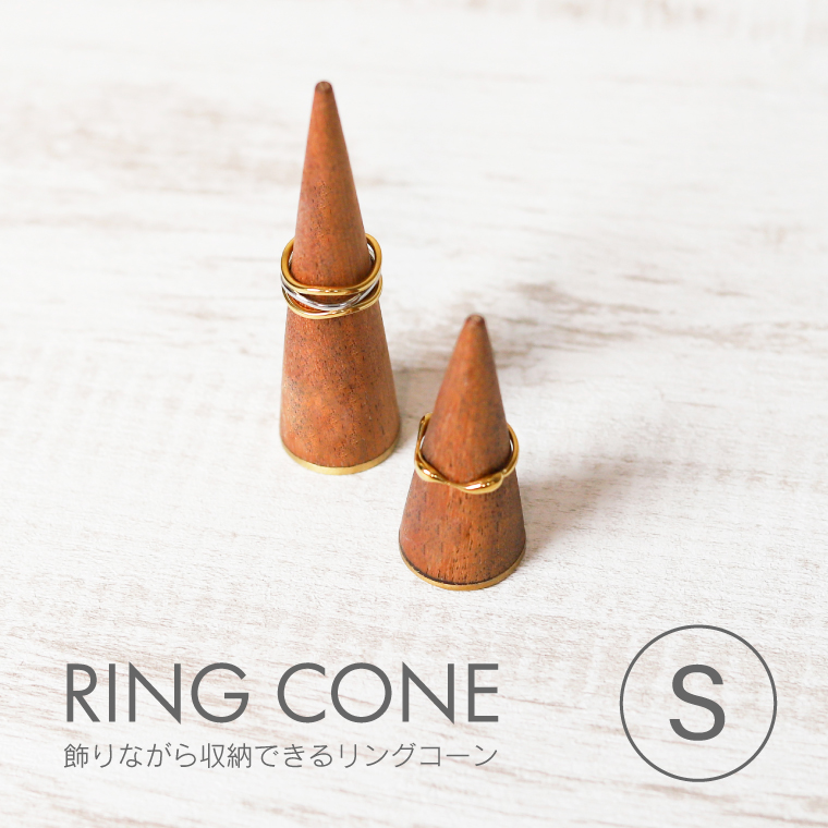飾りながら収納できるリングコーン S アクセサリースタンド 指輪置き