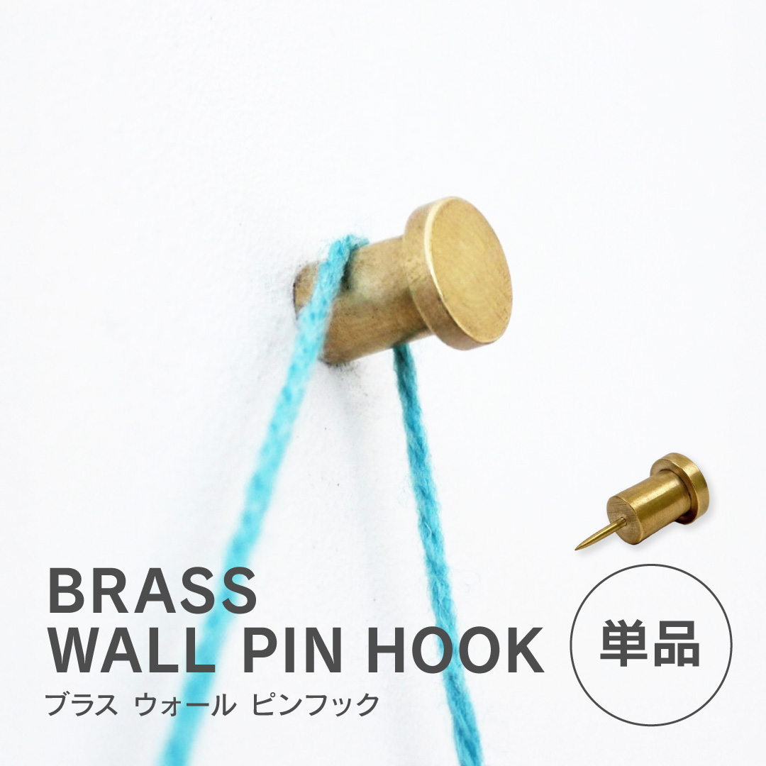 BRASS ウォール ピンフック 押しピン 真鍮 画鋲 壁掛け ウォールフック