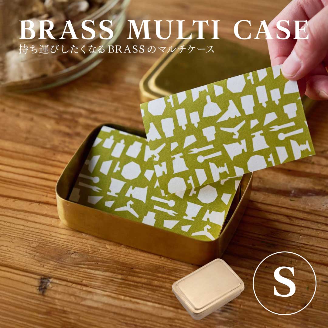 真鍮　スタッキング　器　アクセサリー入れ 小物入れ 持ち運びしたくなるBRASSのマルチケース S 小物収納ケース