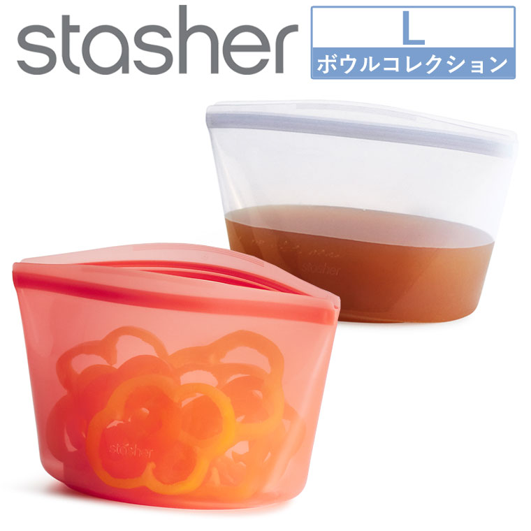 スタッシャー ボウル L 新色追加 料理 調理 おしゃれ 密閉 食品 保存容器 袋 シリコーン シリコンバッグ stasher 耐熱 冷蔵 冷凍 再利用 コンパクト 透明 マチ付