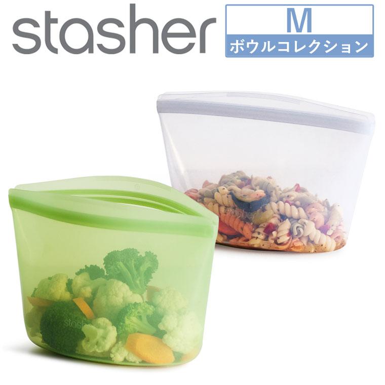 stasher スタッシャー ボウル M シリコン 新色追加 シリコーン