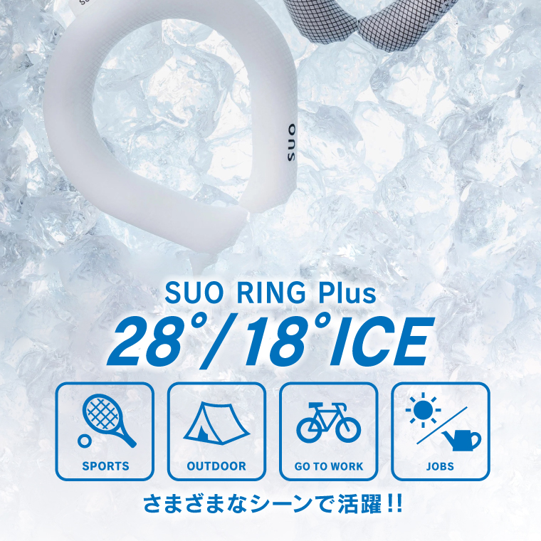 SUO RING Plus 18℃ 28℃ キッズ Sサイズ 子供用 正規販売店 2025モデル アイスリング クールリング 持続時間アップ ネッククーラー 保冷剤 熱中症対策グッズ | ICE RING | 02