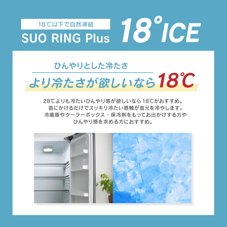 SUO RING Plus 18℃ 28℃ キッズ Sサイズ 子供用 正規販売店 2025モデル アイスリング クールリング 持続時間アップ ネッククーラー 保冷剤 熱中症対策グッズ | ICE RING | 04