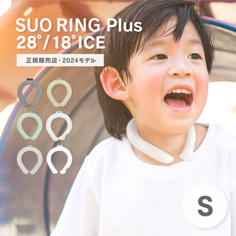 SUO RING Plus 18℃ 28℃ キッズ Sサイズ 子供用 正規販売店 2024モデル アイスリング クールリング 持続時間アップ  ネッククーラー 保冷剤 熱中症対策グッズ