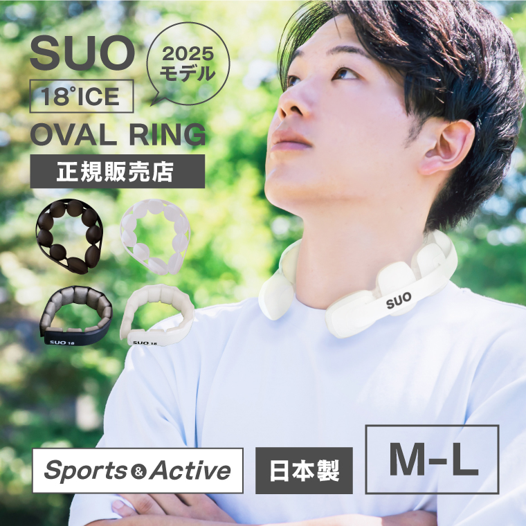 SUO 18°ice oval ring 2025モデル M-Lサイズ クールリング 正規販売店 アイスネッククーラー 18度 冷感 スポーツ 首に巻く 冷却 長時間 熱中症対策 野球 ゴルフ｜ネストビューティ