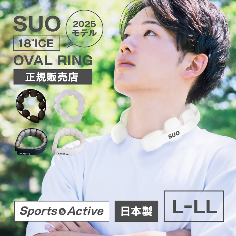 SUO 18°ICE OVAL RING L-LLサイズ 2025モデル 18℃ 正規販売店 長時間 首掛けクールリング ネッククーラー 氷嚢 ネックリング 冷却バンド 野球 スポーツ 日本製｜ネストビューティ