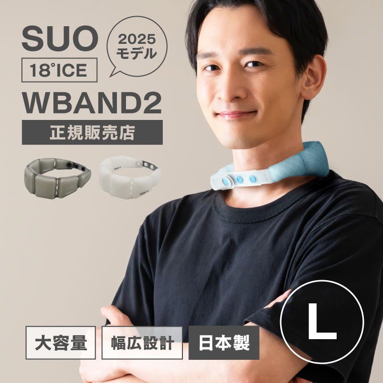 SUO 18℃ WBAND2 Lサイズ クールリング 長時間 2025モデル 正規販売店 日本製 熱中症対策グッズ ネッククーラー 保冷剤 首に巻く ネックリング 氷のう かわいい｜ネストビューティ