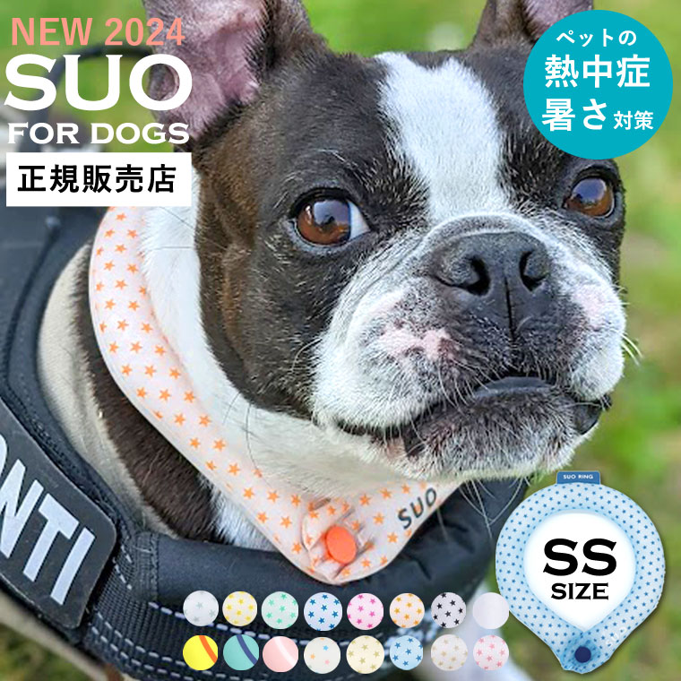 SUO クールリング for dogs 正規販売店 2024モデル 犬用 28℃ ICE COOL RING SSサイズ ボタン付き バンド アイスリング 冷感 暑さ 熱中症対策 ペット用 グッズ