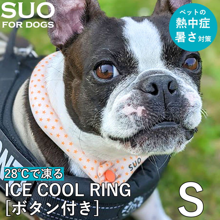 SUO アイスクールリング 犬用 Sサイズ 正規販売店 ボタン付き 28℃ ICE