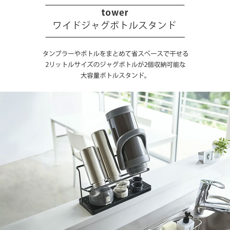 tower ワイドジャグボトルスタンド タワー 山崎実業 水切りラック 2段