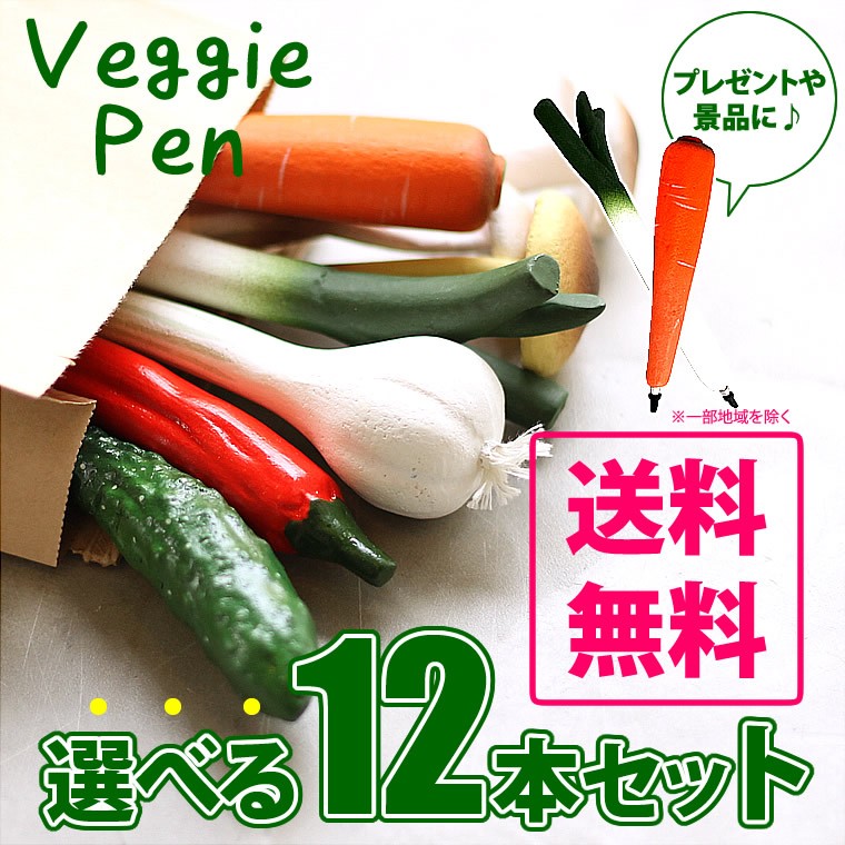 選べる12本セット 野菜ペン ベジーペン 野菜型ボールペン きのこペン 面白文房具 文具 景品 プチギフト 誕生日プレゼント 子ども会 ゴルフコンペ ビンゴ Veggiepen12 Life Is 通販 Yahoo ショッピング