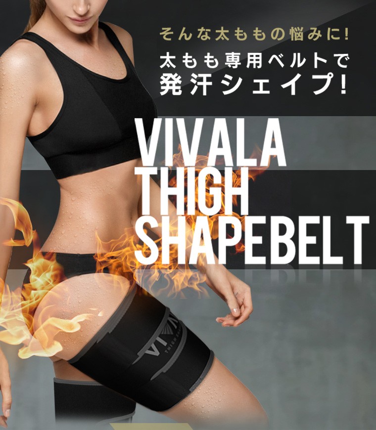 太もも専用 ダイエットベルト 太もも痩せ グッズ サウナベルト VIVALA