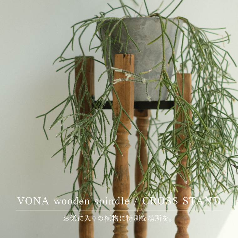 フラワースタンド VONA CROSS STAND Sサイズ 室内 丸型 木製 アイアン ボナ クロススタンド プランタースタンド ラック 花台 おしゃれ 高さが高い アンティークの画像