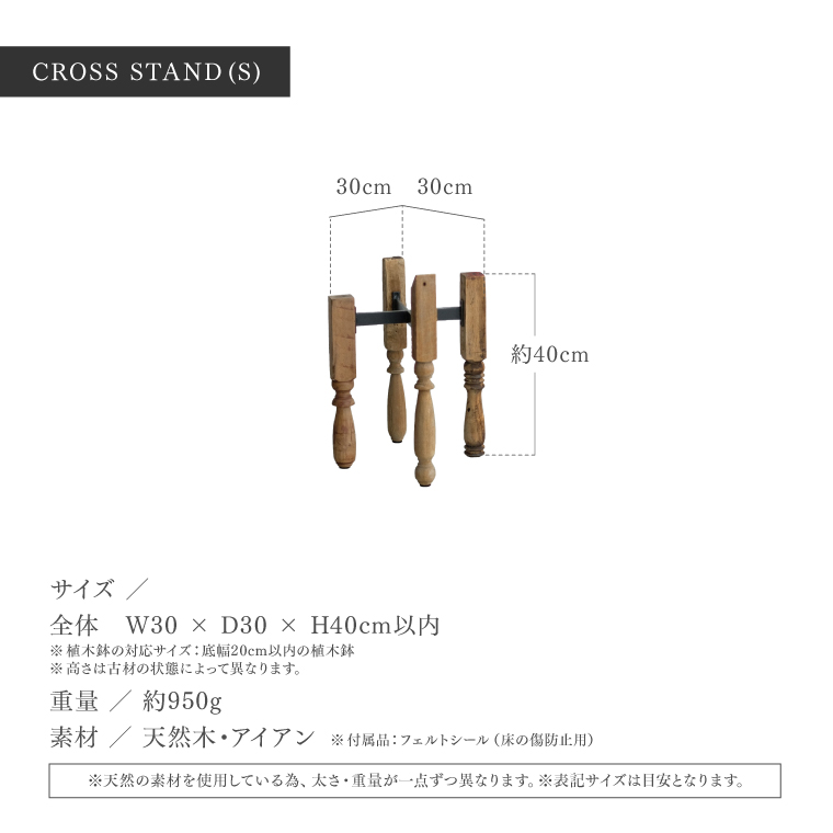 フラワースタンド VONA CROSS STAND Sサイズ 室内 丸型 木製 アイアン ボナ クロススタンド プランタースタンド ラック 花台 おしゃれ 高さが高い アンティークの画像