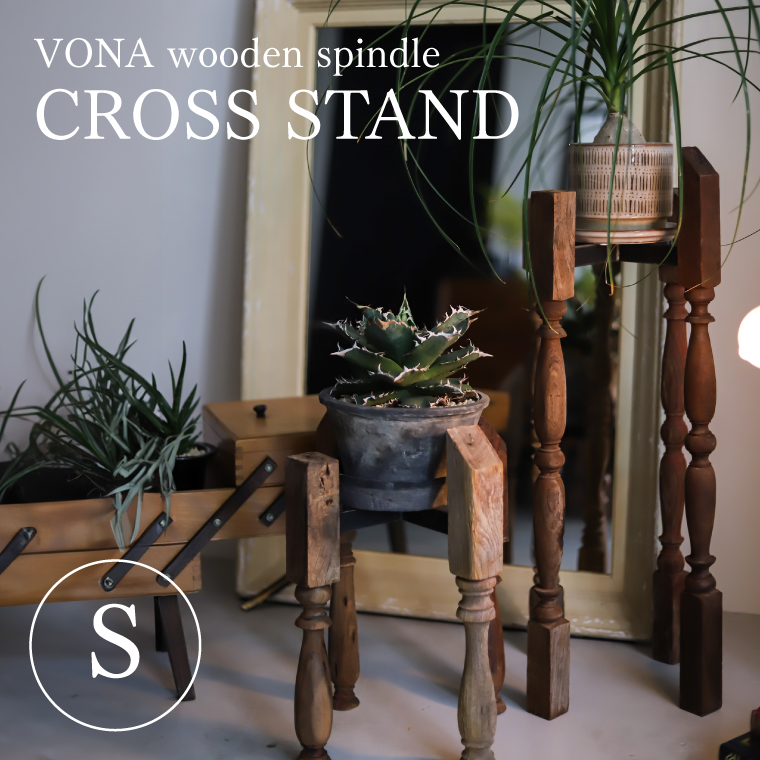 フラワースタンド VONA CROSS STAND Sサイズ 室内 丸型 木製 アイアン ボナ クロススタンド プランタースタンド ラック 花台 おしゃれ 高さが高い アンティーク
