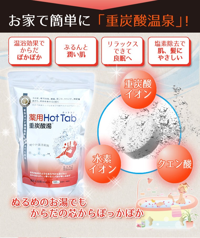 100錠入 薬用ホットタブ 重炭酸湯 Hot Tab 入浴剤 アレッポの石けん