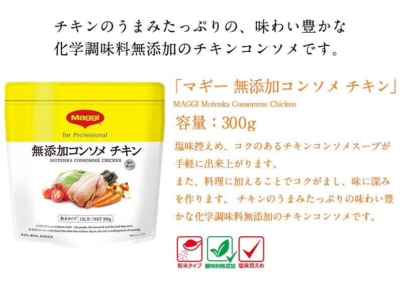 マギー 無添加コンソメ チキン 300g ネスレ公式通販 業務用食品 ネスレ日本 公式通販 通販 Yahoo ショッピング