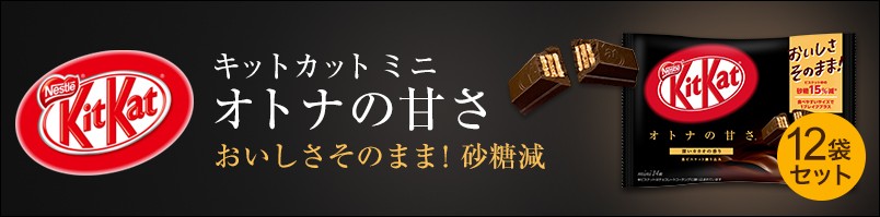 キットカット ミニ オトナの甘さ 14枚 12袋セット ネスレ公式通販 Kitkat チョコレート mset ネスレ日本 公式通販 通販 Yahoo ショッピング
