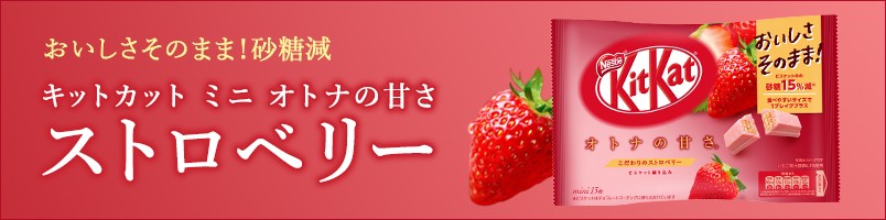 キットカット ミニ オトナの甘さ ストロベリー 13枚 ネスレ公式通販 Kitkat チョコレート ネスレ日本 公式通販 通販 Yahoo ショッピング