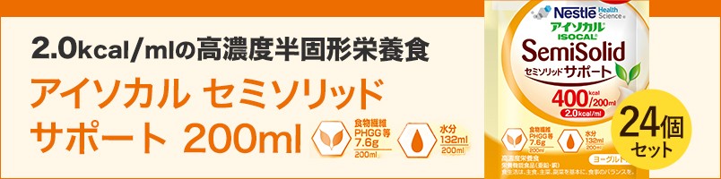 超ポイント祭?期間限定】 【YS】 ネスレ日本 200ml×24 アイソカルセミソリッドサポート - 介護食品 - www.mayautos.com