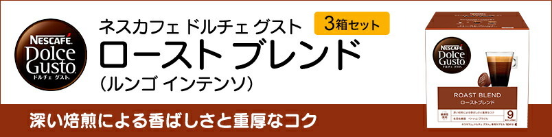 ネスカフェ ドルチェ グスト 専用カプセル ロースト ブレンド×3箱(ネスレ公式通販)(ドルチェグスト カプセル) :001223975103mset: ネスレ日本 公式通販 - 通販 - Yahoo!ショッピング