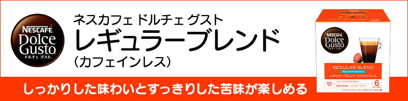 ネスカフェ ドルチェ グスト レギュラーブレンド カフェインレス（ルンゴデカフェナート）