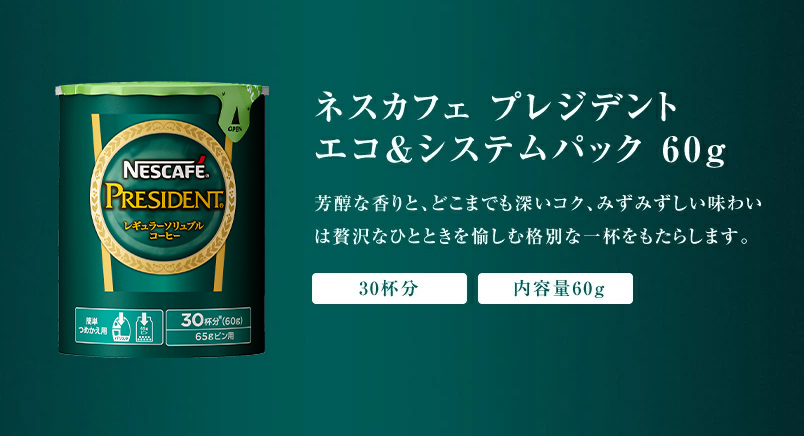 お気に入 ６０ｇ×３ ネスレ日本 システム ネスカフェプレジデント エコ コーヒー