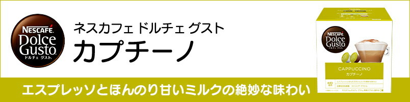 【ネスレ公式通販】ネスカフェ ドルチェ グスト カプチーノ