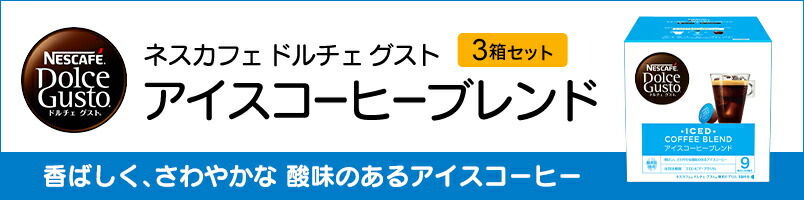 ネスカフェ ドルチェ グスト 専用カプセル アイスコーヒーブレンド×3箱