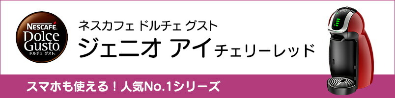 ネスカフェ ドルチェ グスト ジェニオ アイ チェリーレッド MD9747S-CR (ネスレ公式通販・送料無料)(コーヒーメーカー コーヒーマシン  ドルチェグスト 本体) :0012386043:ネスレ日本 公式通販 - 通販 - Yahoo!ショッピング