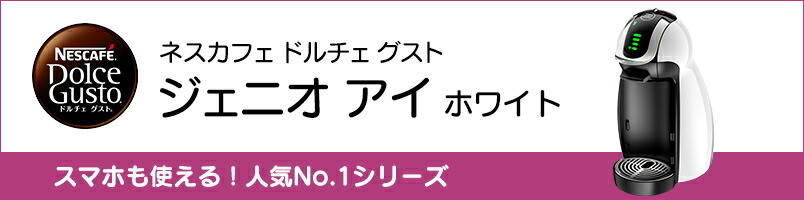 ネスカフェ ドルチェ グスト ジェニオ アイ ホワイト MD9747S-WH (ネスレ公式通販・送料無料)(コーヒーメーカー コーヒーマシン  ドルチェグスト 本体) :0012386053:ネスレ日本 公式通販 - 通販 - Yahoo!ショッピング