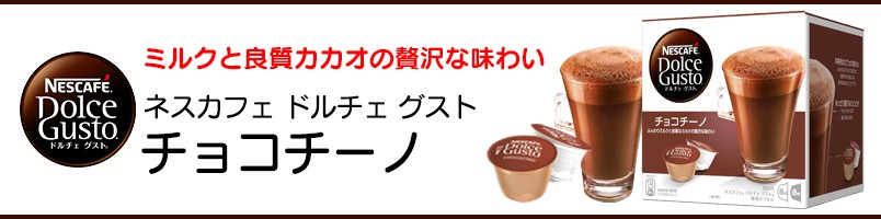 【ネスレ公式通販】ネスカフェ ドルチェ グスト 専用カプセル チョコチーノ 16個【ドルチェグスト カプセル】