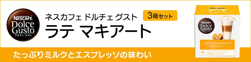 ネスカフェ ドルチェ グスト 専用カプセル ラテマキアート 16個 ×3箱セット(ネスレ公式通販)(ドルチェグスト カプセル)  :001241630903mset:ネスレ日本 公式通販 - 通販 - Yahoo!ショッピング