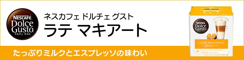 【ネスレ公式通販】ネスカフェ ドルチェ グスト 専用カプセル ラテマキアート 16個【ドルチェグスト カプセル】