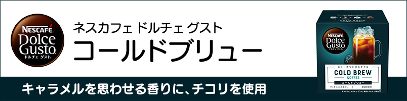 ネスカフェ ドルチェ グスト 専用カプセル コールドブリュー 12個(ネスレ公式通販)(ドルチェグスト カプセル) :0012426185:ネスレ日本  公式通販 - 通販 - Yahoo!ショッピング