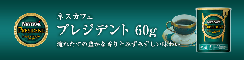 ネスカフェ プレジデント エコ＆システムパック 60g(ネスレ公式通販)(バリスタ 詰め替え) :0012430161:ネスレ日本 公式通販 - 通販  - Yahoo!ショッピング