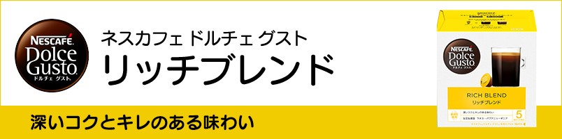 【ネスレ公式通販】ネスカフェ ドルチェ グスト 専用カプセル リッチブレンド 16個【ドルチェグスト カプセル】