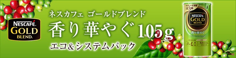 イベント対象商品 ネスカフェ ゴールドブレンド エコ システムパック 香り華やぐ105g ネスレ公式通販 バリスタ 詰め替え ネスレ日本 公式通販 通販 Yahoo ショッピング