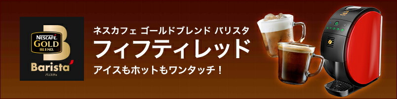 ネスカフェ ゴールドブレンド バリスタ フィフティ SPM9639 レッド(ネスレ公式通販・送料無料)(コーヒーメーカー コーヒーマシン バリスタ  本体) :0012451348:ネスレ日本 公式通販 - 通販 - Yahoo!ショッピング