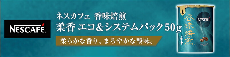受賞店 1セット ネスカフェ 50g×3本 エコamp;システムパック 香味焙煎