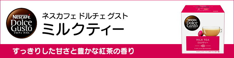 ネスカフェ ドルチェ グスト 専用カプセル ミルクティー 16P【ネスレ公式通販】【ドルチェグスト カプセル】