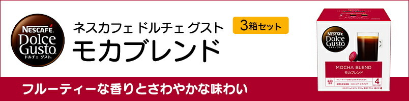 ネスカフェ ドルチェ グスト 専用カプセル モカブレンド 16P×3箱セット(ネスレ公式通販)(ドルチェグスト カプセル)  :001247273803mset:ネスレ日本 公式通販 - 通販 - Yahoo!ショッピング