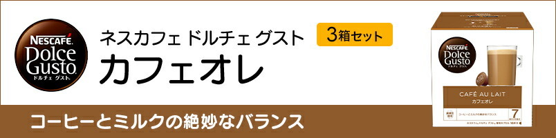 ネスカフェ ドルチェ グスト 専用カプセル カフェオレ 16個×3箱セット(ネスレ公式通販)(ドルチェグスト カプセル)  :001248831303mset:ネスレ日本 公式通販 - 通販 - Yahoo!ショッピング