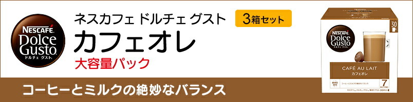 ネスカフェ ドルチェ グスト 専用カプセル カフェオレ マグナムパック 30個×3箱セット(ネスレ公式通販・送料無料)(ドルチェグスト カプセル)  :001248832203mset:ネスレ日本 公式通販 - 通販 - Yahoo!ショッピング