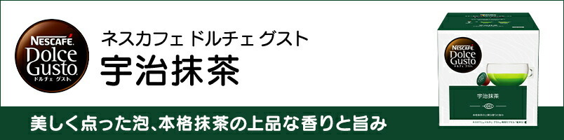 ネスカフェ ドルチェ グスト 専用カプセル 宇治抹茶 16個【ネスレ公式通販】【ドルチェグスト カプセル】