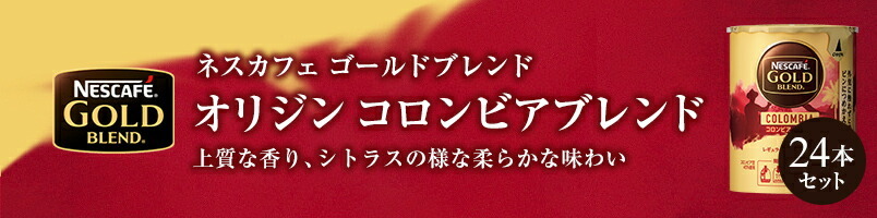 ネスカフェ ゴールドブレンド オリジン コロンビアブレンド エコ