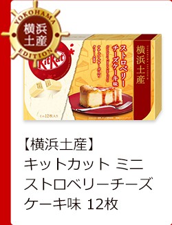 キットカット ミニ ストロベリーチーズケーキ 12枚 ネスレ公式通販 Kitkat チョコレート ご当地キットカット 横浜土産 ネスレ日本 公式通販 通販 Yahoo ショッピング