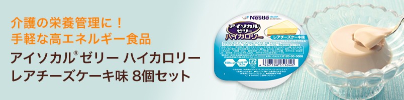 アイソカル ゼリー ハイカロリー レアチーズケーキ味 66g 8個セット アイソカルゼリー Hc エイチシー ネスレ ゼリー 栄養ゼリー 栄養補助食品 介護食 Hccheese8mset ネスレ日本 公式通販 通販 Yahoo ショッピング