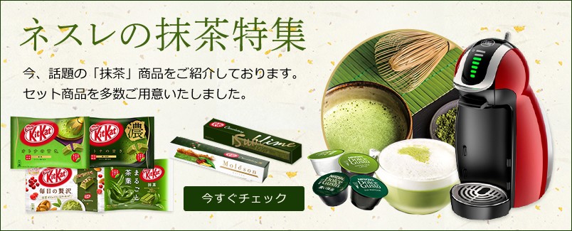 抹茶特集