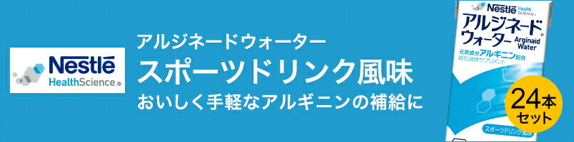 アルジネード ウォーター スポーツドリンク風味 125ml×24本セット(NHS アルギニン サプリ 栄養補助食品 健康食品)  :0009451010mset:ネスレヘルスサイエンス公式店 - 通販 - Yahoo!ショッピング